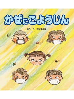 cover image of かぜにごようじん